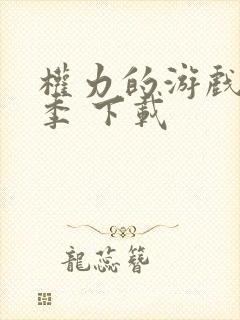 权力的游戏第七季 下载