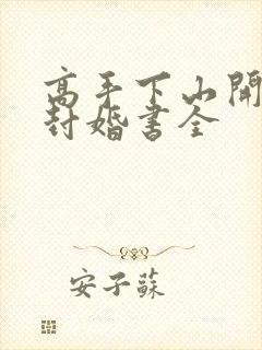 高手下山开局九封婚书全