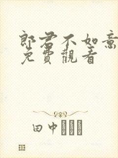 郎君不如意全集免费观看