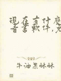 现在有什么好的看书软件,免费的