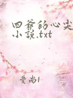 四爷的心尖宠妃小说.txt