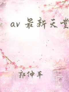 av 最新天堂