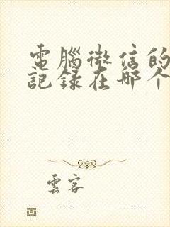 电脑微信的聊天记录在哪个文件夹里面