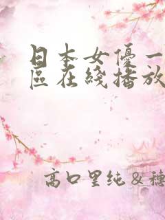 日本女优一区二区在线播放