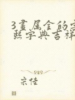 3画属金的字康熙字典吉祥字