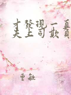 才发现一直被丈夫上司欺负