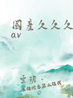 国产久久久久久av