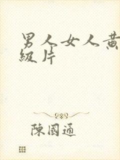 男人女人黄色一级片