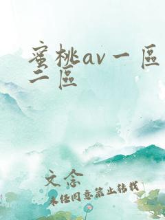 蜜桃av一区,二区