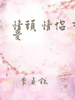 情头 情侣 可爱