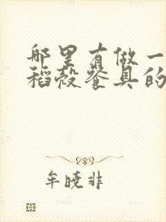 哪里有做一次性稻壳餐具的厂家