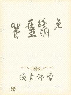 av 在线 免费 亚洲