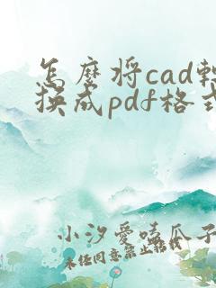 怎么将cad转换成pdf格式