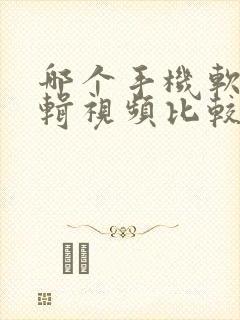 哪个手机软件剪辑视频比较好用?