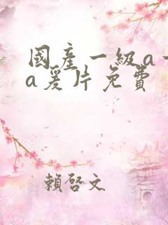 国产一级a一级a爰片免费