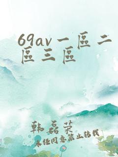 69av一区二区三区