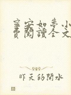 宁安如梦小说免费阅读全文最新