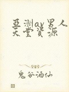 亚洲av男人的天堂资源
