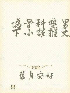 伪骨科双男主年下小说推文