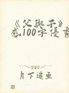 《父与子》读后感100字优秀范文