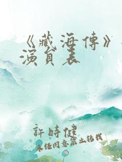 《藏海传》全部演员表