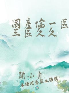 国产伦一区二区三区久久