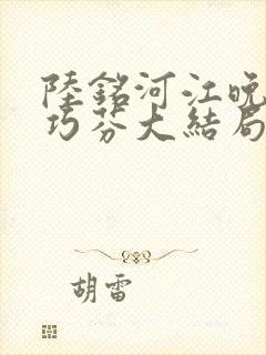 陆铭河江晚星宋巧芬大结局