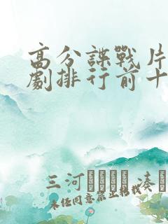 高分谍战片电视剧排行前十