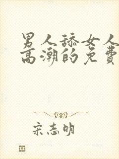 男人舔女人下面高潮的免费视频