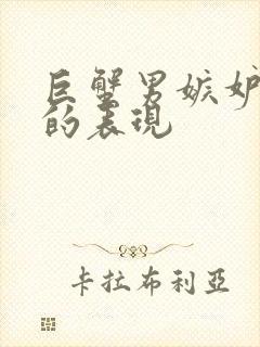 巨蟹男嫉妒吃醋的表现