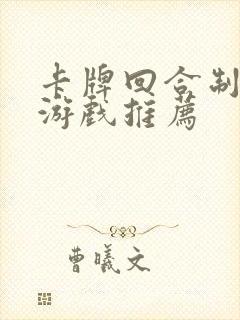 卡牌回合制三国游戏推荐