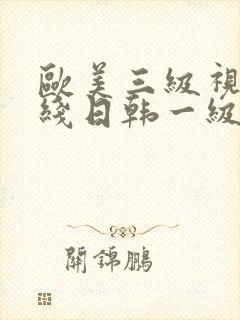 欧美三级视频在线日韩一级视频播放