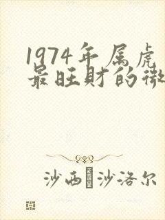1974年属虎最旺财的微信头像图片