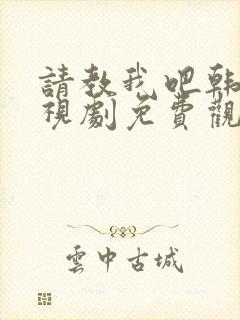 请教我吧韩剧电视剧免费观看