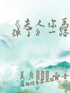 《夫人你马甲又掉了》一路烦花