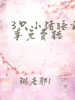 3只小猪睡前故事免费听