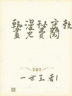 韩漫秘密教学漫画免费阅