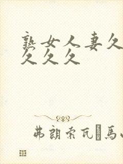 熟女人妻久久久久久久