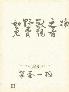 如野兽之物漫画免费观看