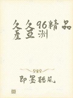 久久96精品国产亚洲