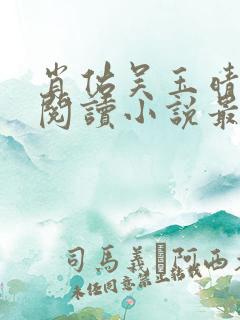 肖佑吴玉晴免费阅读小说最新章节