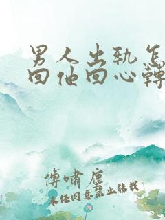 男人出轨怎样挽回他回心转意