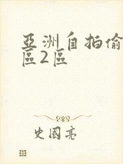 亚洲自拍偷拍1区2区