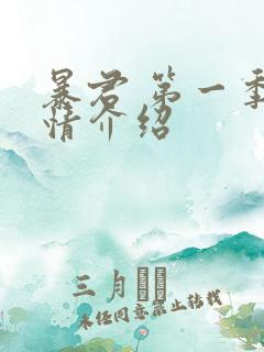 暴君 第一季剧情介绍