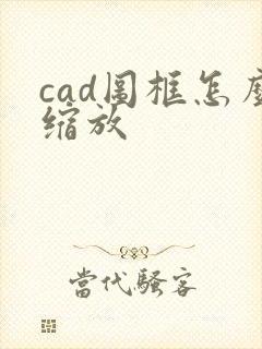cad图框怎么缩放