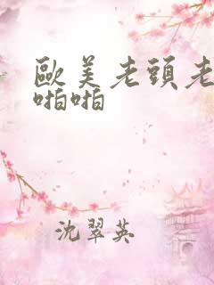 欧美老头老太太啪啪