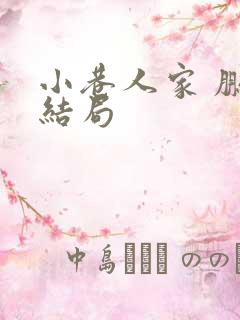 小巷人家 鹏飞结局