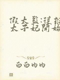 假太监:从推倒太子妃开始李显免费阅读