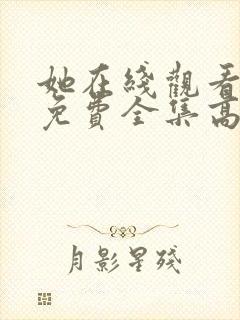 她在线观看完整免费全集高清