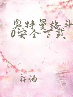 奥特曼格斗进化0安全下载